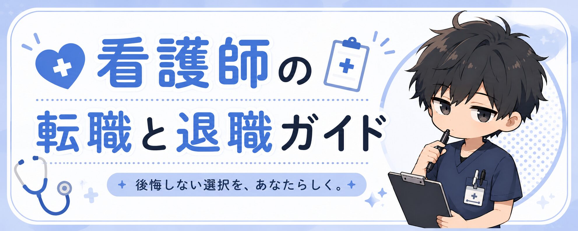 看護師の転職と退職ガイド